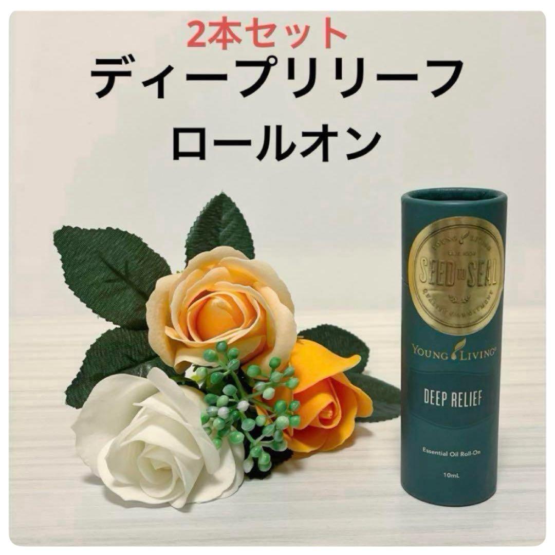 10%オフセール❣️ディープリリーフロールオン10ml 2本セット　直塗りできます