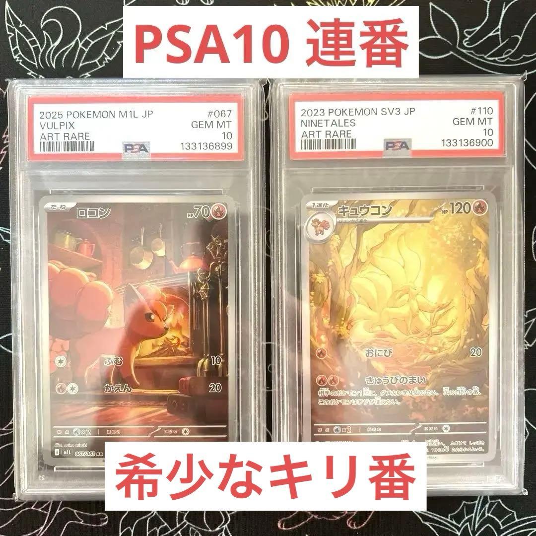 【PSA10】ロコン キュウコン AR M1L 067/063 110/108 PSA10】ロコン キュウコン AR M1L 067/063 110/108 - メルカリ