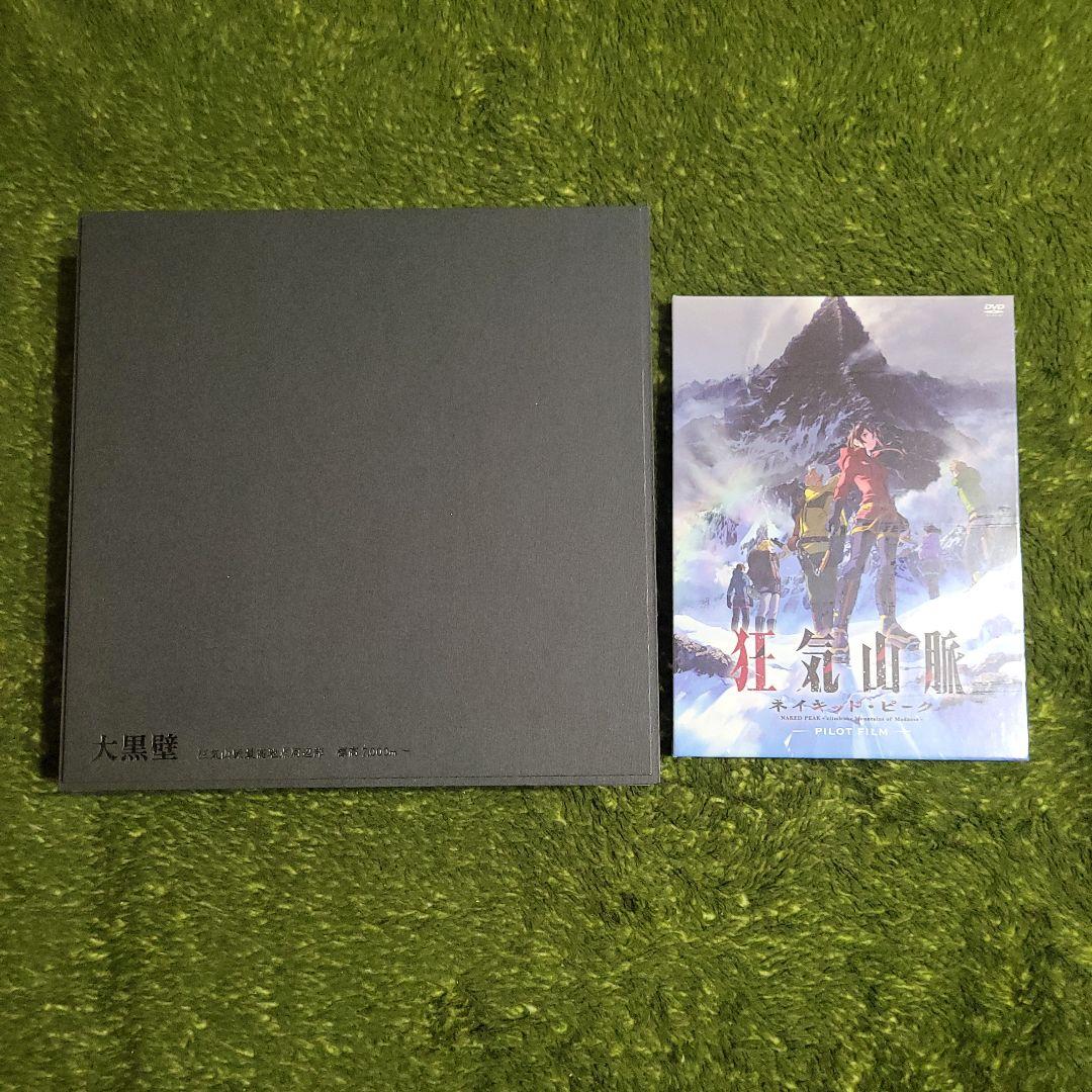 狂気山脈 ネイキッド・ピーク クラウドファンディング リターン品