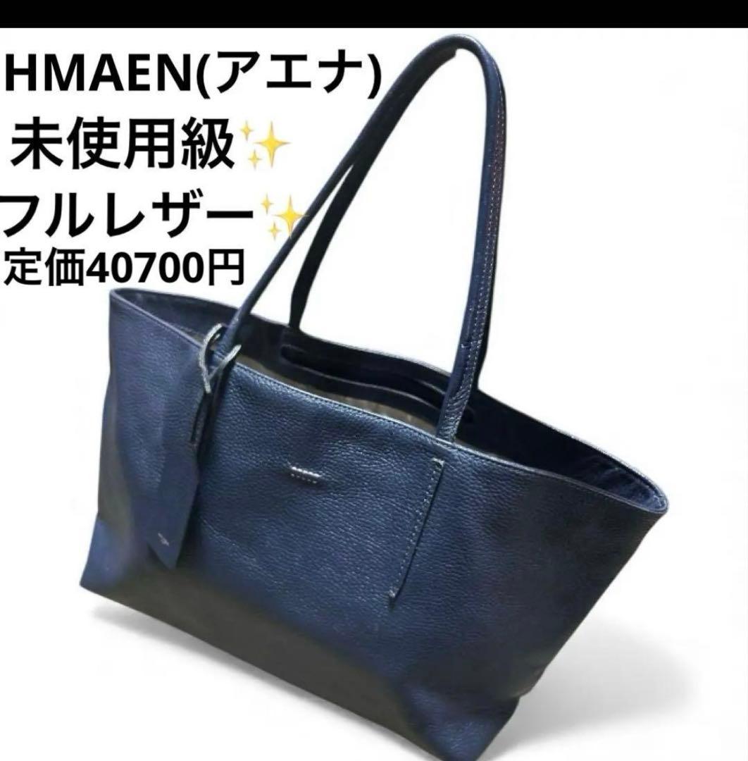 元値40700円未使用級✨️HMAEN アエナフルレザーバッグ 牛革　ロビン S