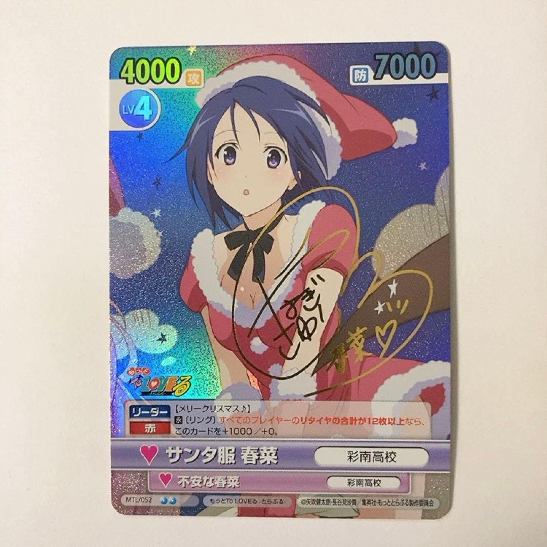 ヴィクトリースパーク ToLOVEる サンタ服 春菜 サイン 2026年最新】ヴィクトリースパーク toloveるの人気アイテム - メルカリ