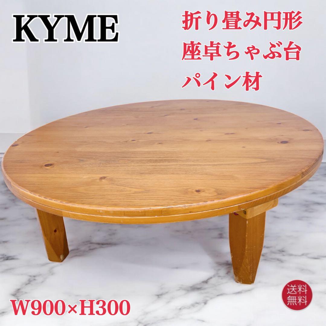 【送料込】KYME カイム 折り畳み 円形座卓ちゃぶ台 パイン材