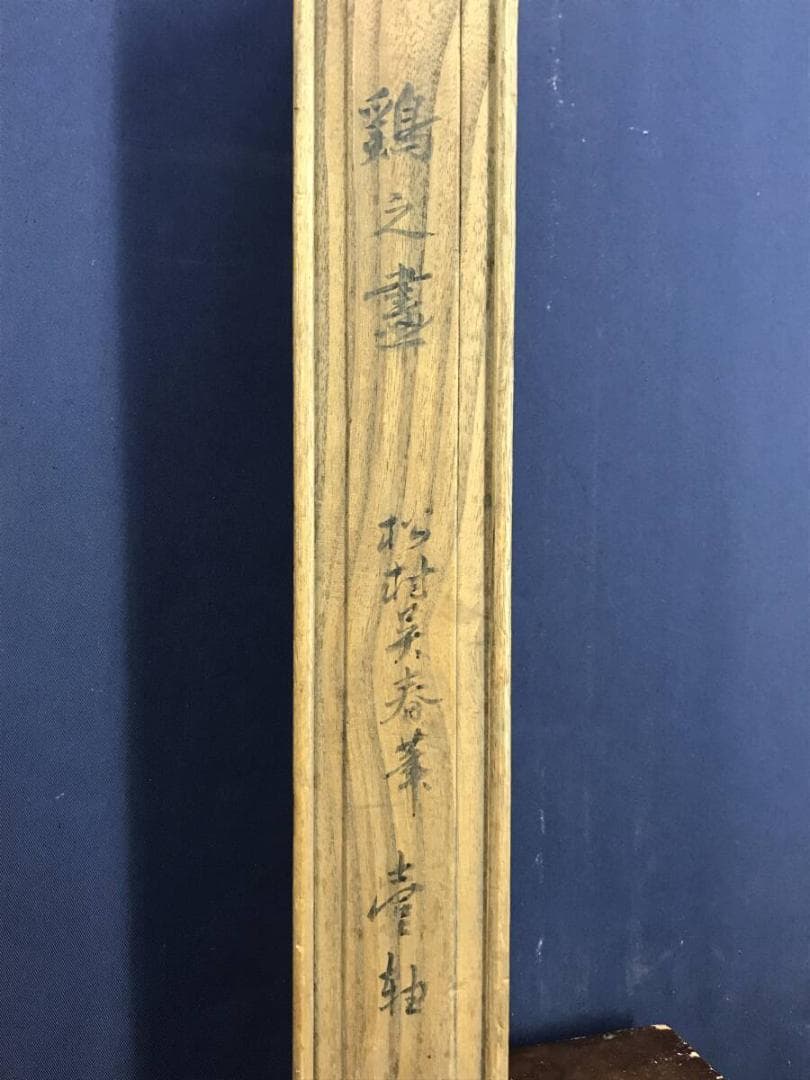 模写/松村呉春/鶏図/トリ図/花鳥図/掛軸☆宝船☆AH-764 - メルカリ