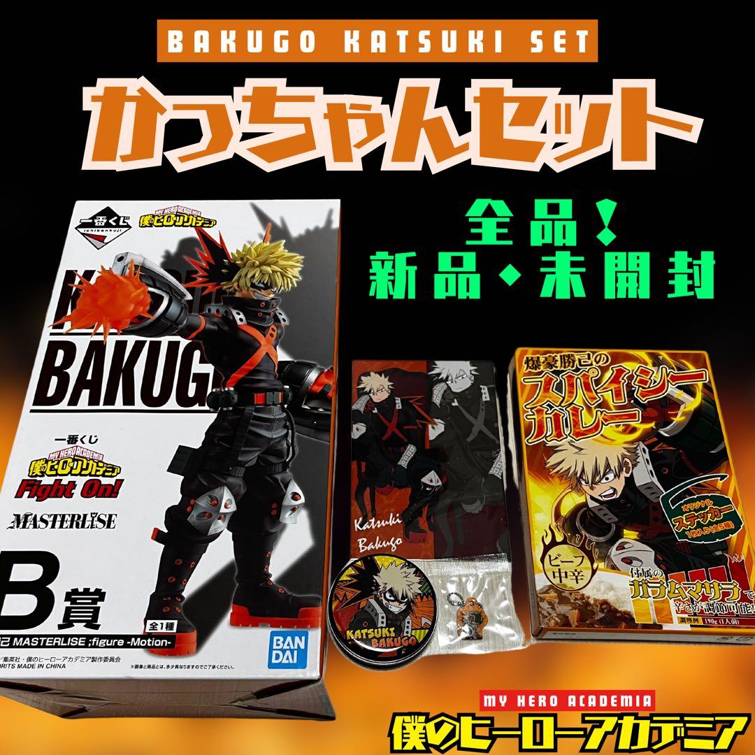 ヒロアカ 爆豪勝己 かっちゃん セット フィギュア 一番くじ 爆豪