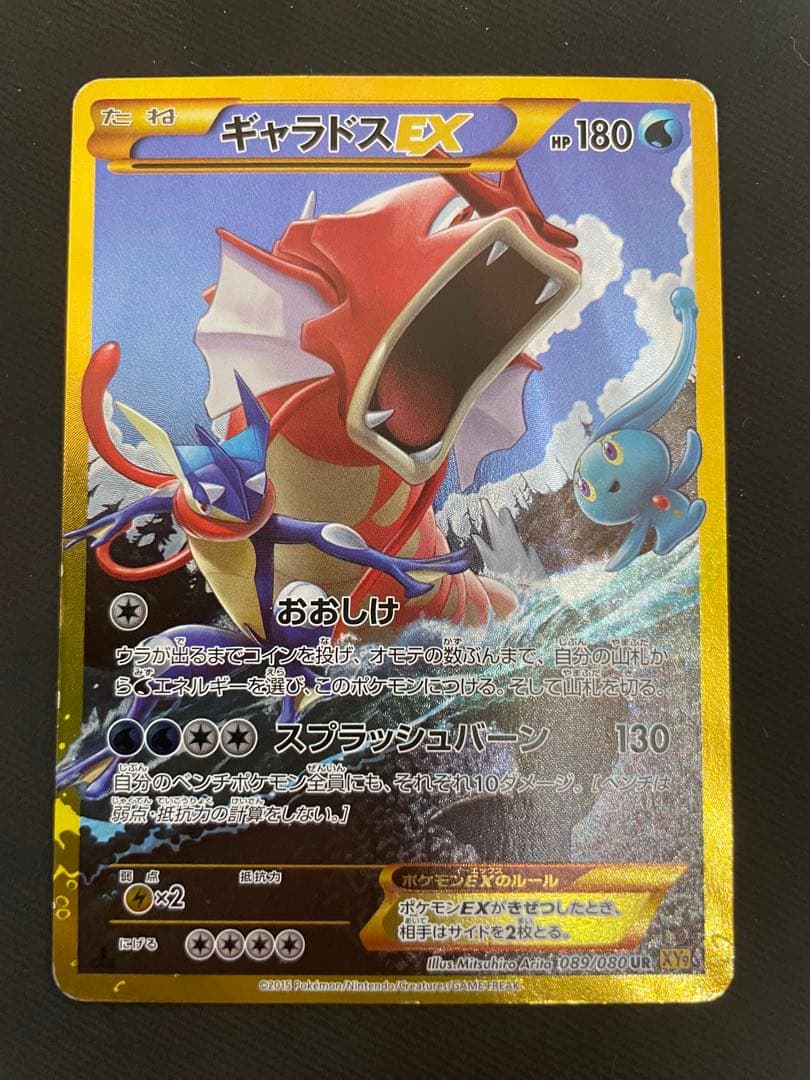 ギャラドスEX UR XY9 破天の怒り 089/080 - メルカリ