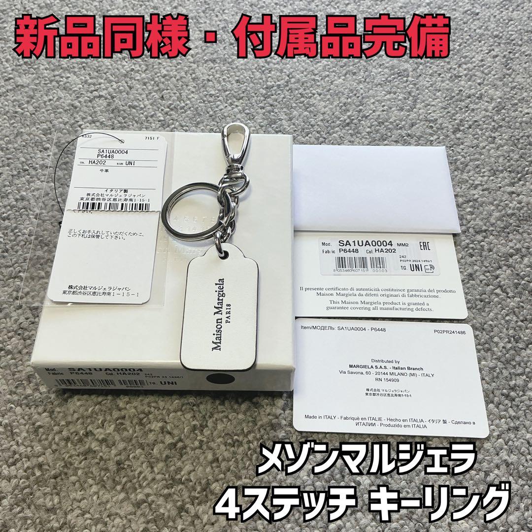 【新品同様品】メゾンマルジェラ/4ステッチキーリング /ブラック×ホワイト