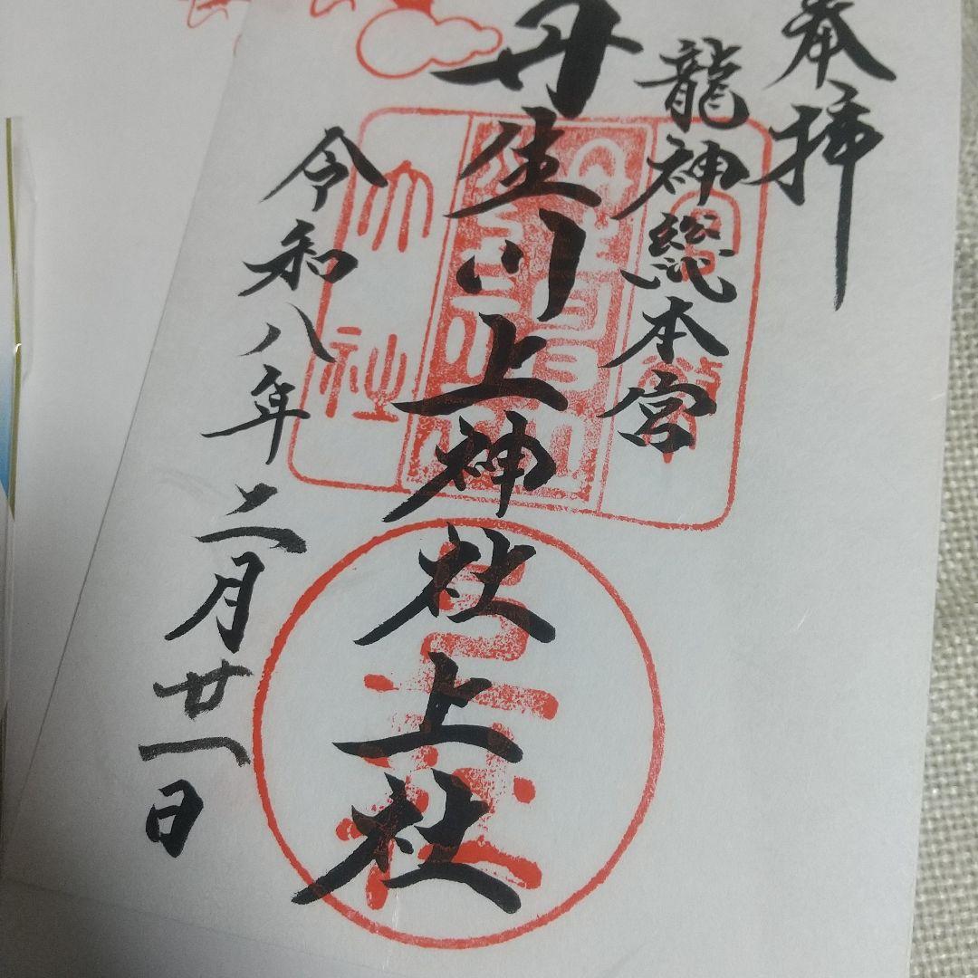 丹生川上神社 窪塚洋介さん愛用 水晶 龍神腕輪守 Lサイズ 御朱印と