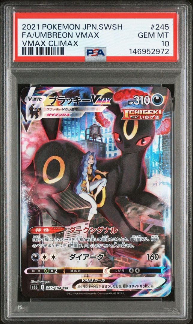 PSA10】ブラッキーVMAX CSR s8b 245/184 - メルカリ