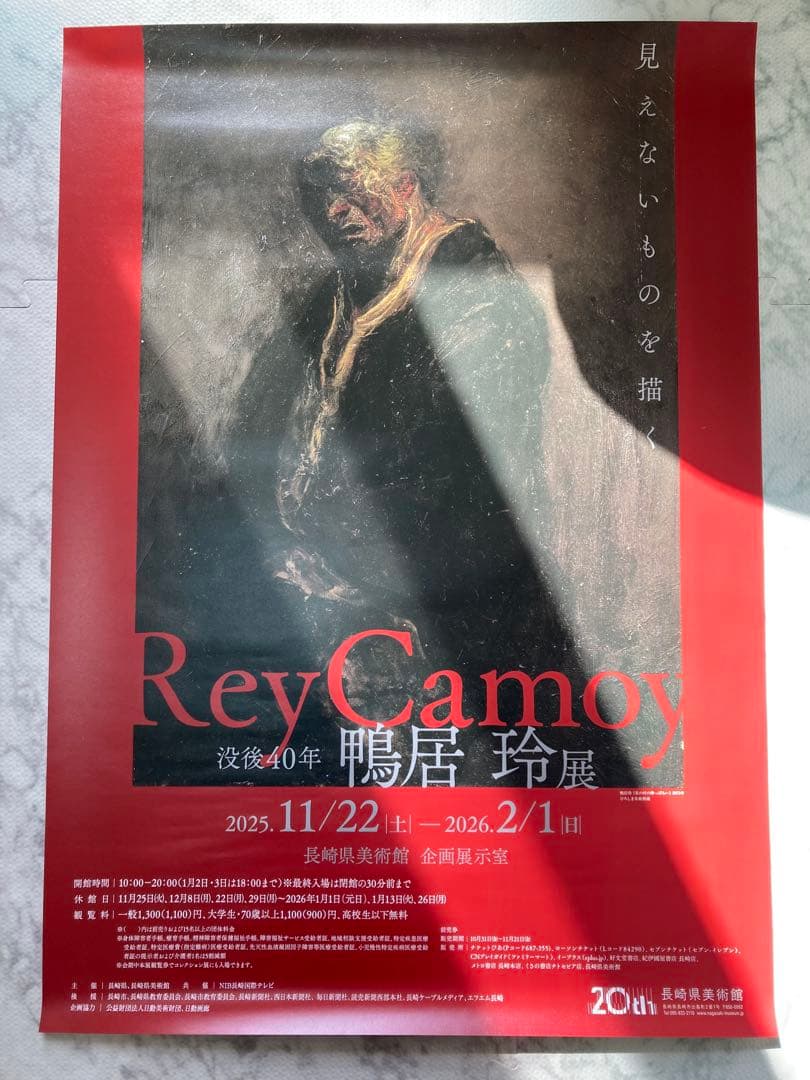 ロ*ン様 希少・非売品　没後40年 鴨居玲展 見えないものを描く　長崎県美術館