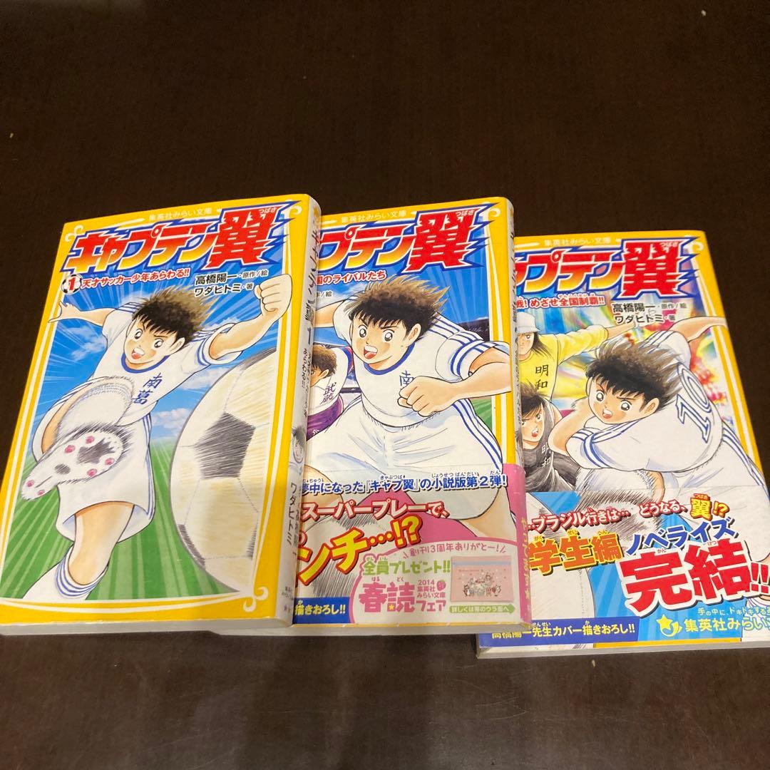 全巻】キャプテン翼 1 〜3小学生編 集英社みらい文庫 - メルカリ