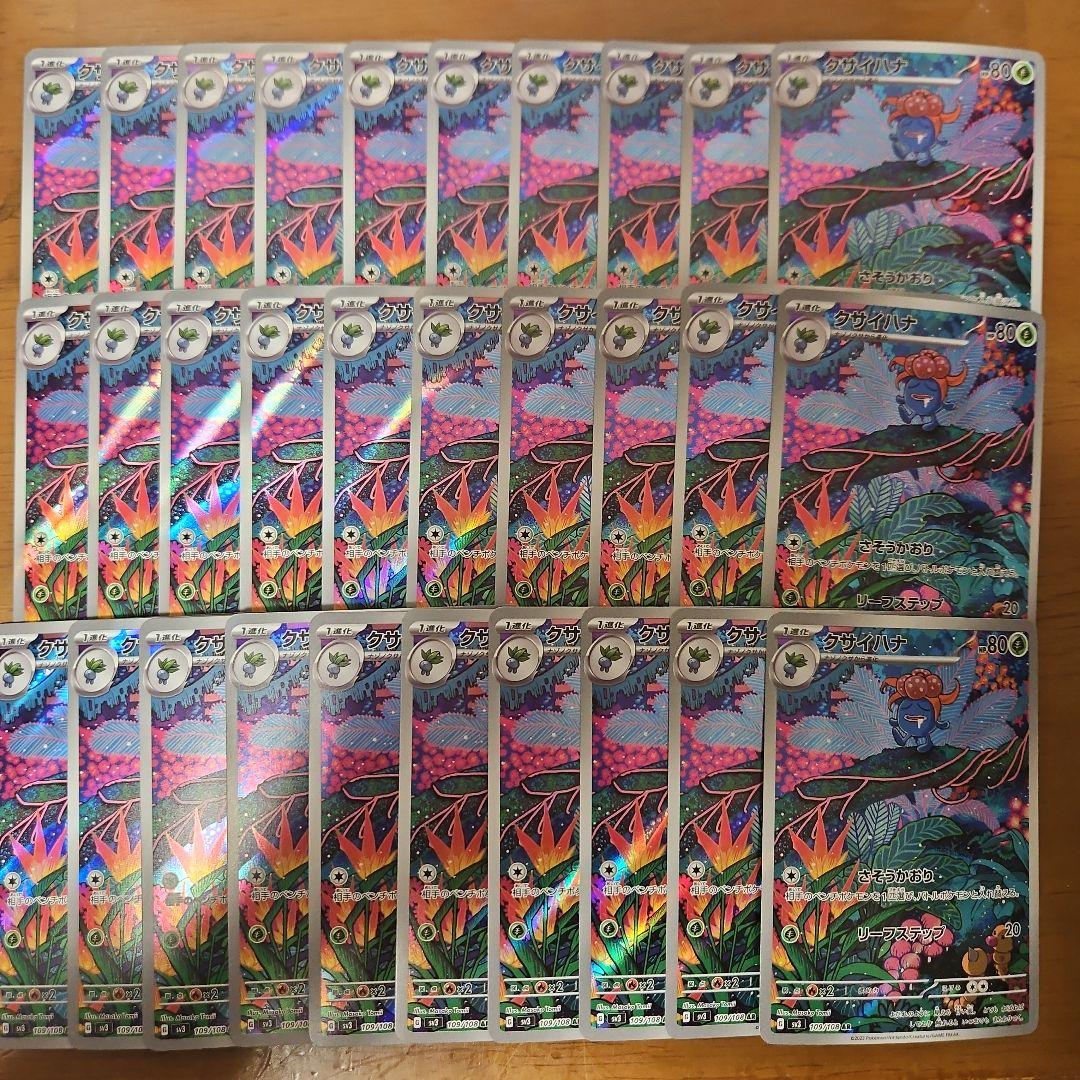 クサイハナ　AR　30枚