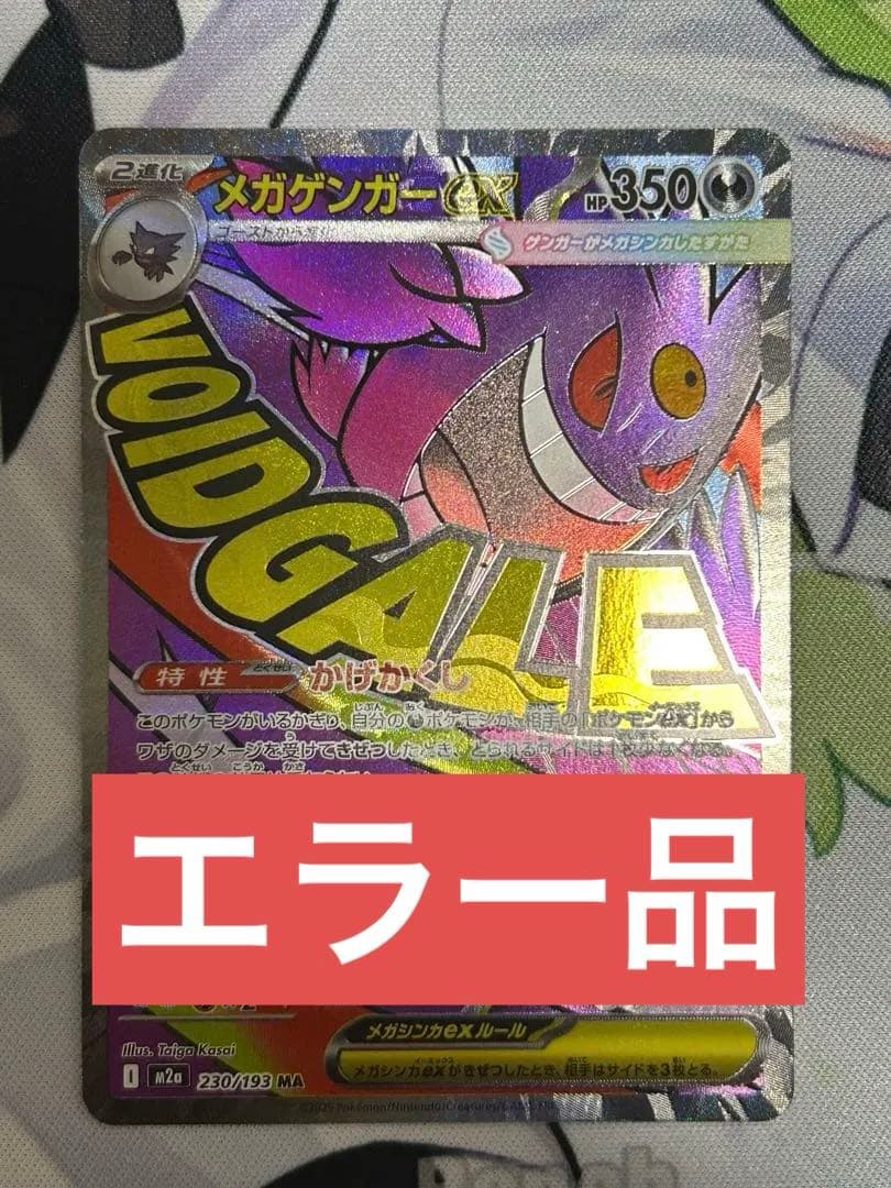 メガゲンガーex MA 230/193 中国語箔押しエラー ポケモン カードゲーム メガゲンガーex 230/193 エラーカード - メルカリ