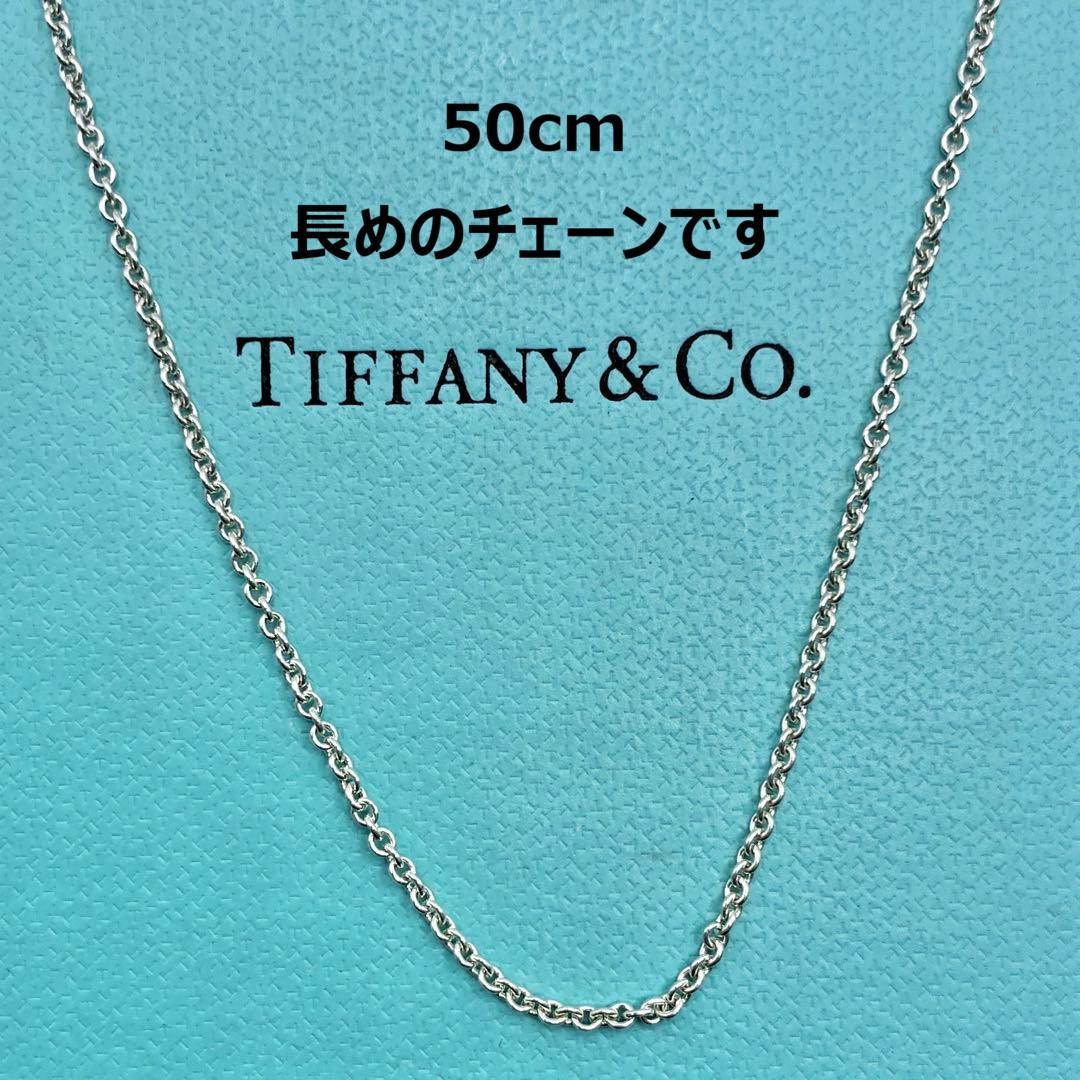 ティファニー　ネックレス　チェーンのみ　50cm　シルバー　長め ティファニー TIFFANY&CO 33636768 ペンダント チェーン 91.5cm