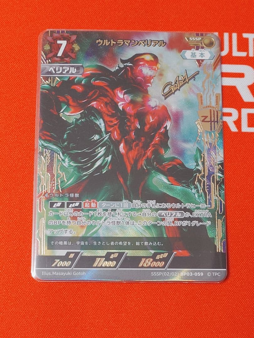 ウルトラマンベリアル SSSP