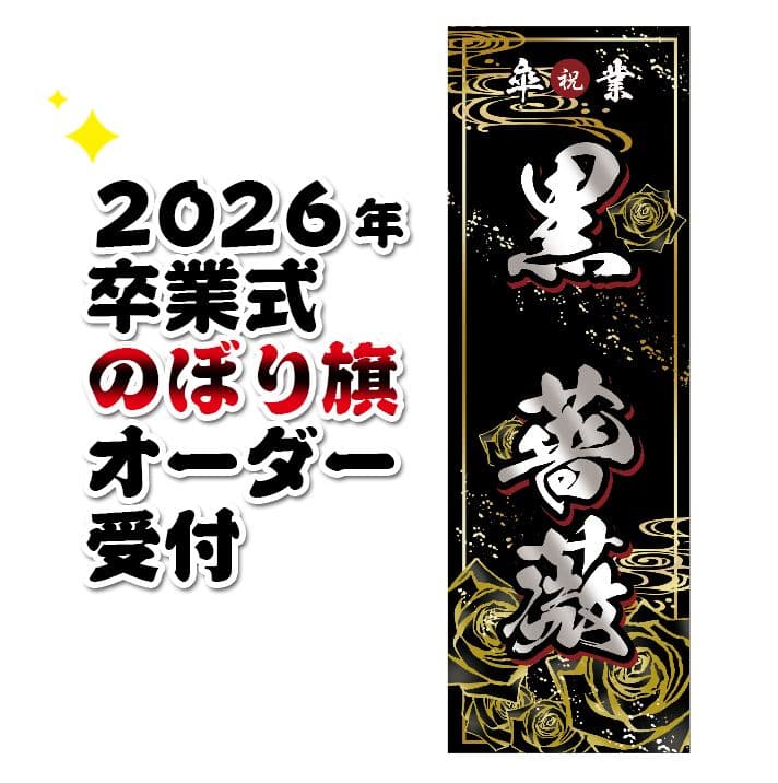 Cocco　卒業式のぼりオーダー受付 成人式のぼり旗のオリジナル製作専門店｜激安価格に自信あり！｜成人式