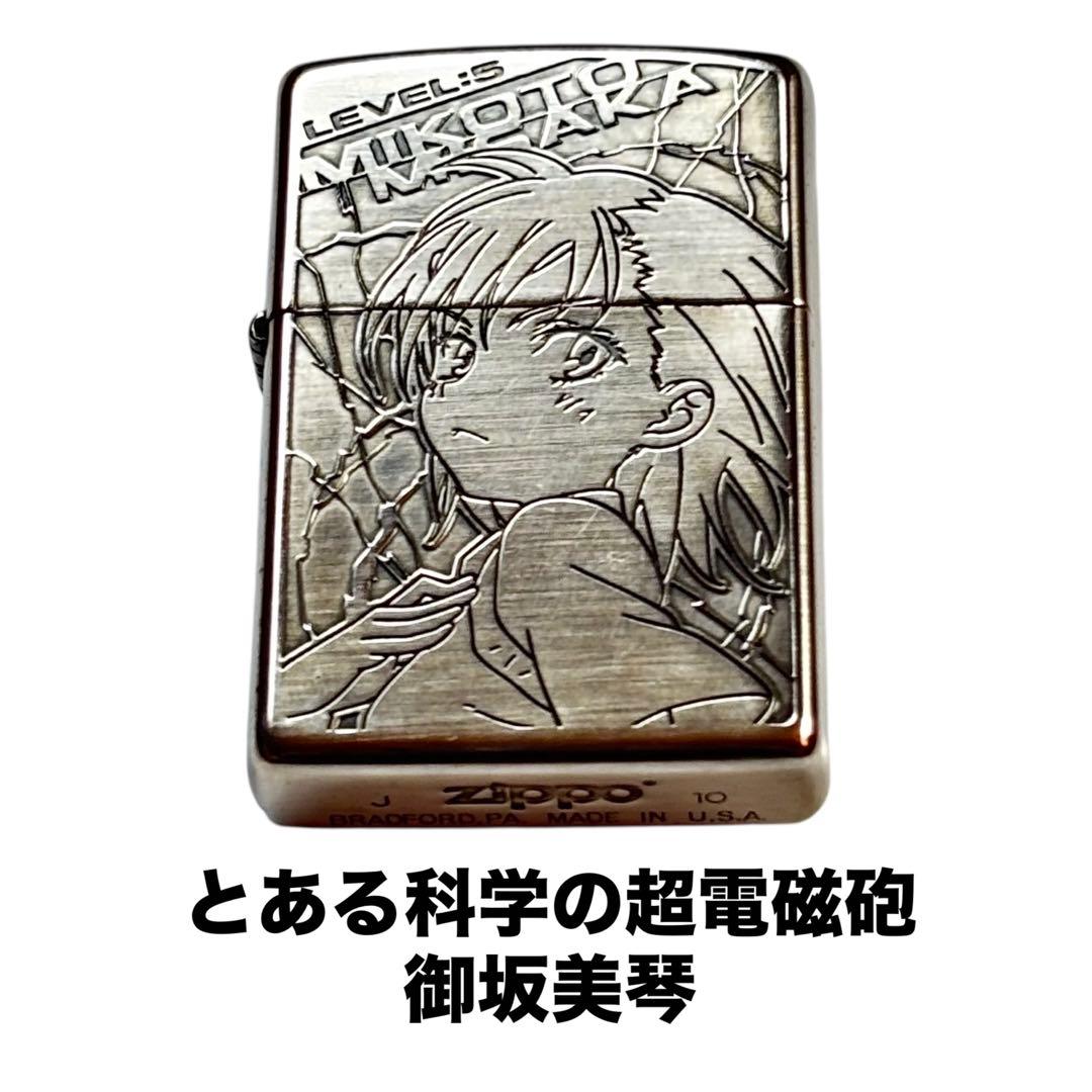 Zippo とある科学の超電磁砲 御坂美琴 両面 ジッポ 2010年 - メルカリ