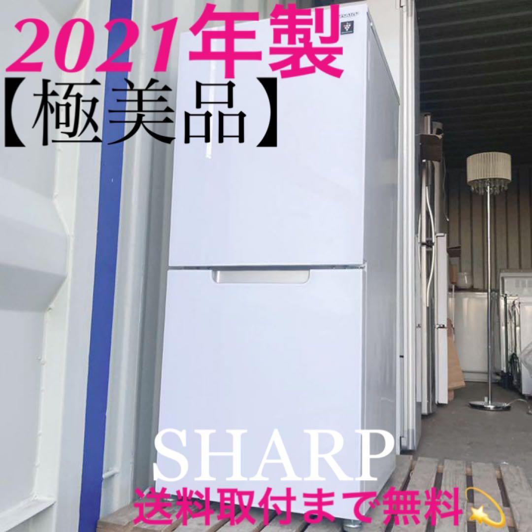 324取付無料！SHARPプラズマクラスター搭載ホワイトガラスドア冷蔵庫！洗濯機