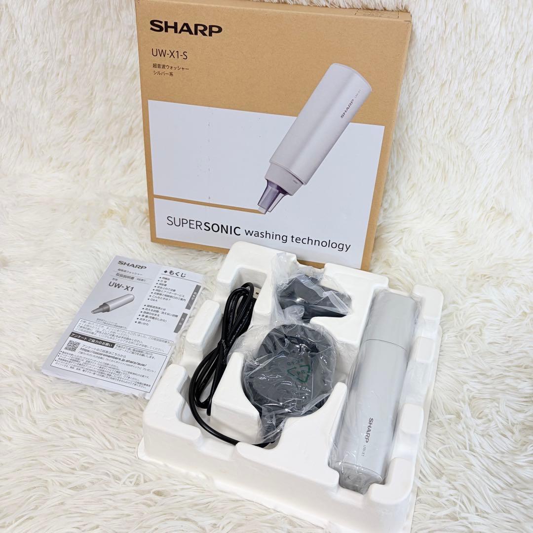 SHARP 超音波ウォッシャー（UW-X1-S）シルバー