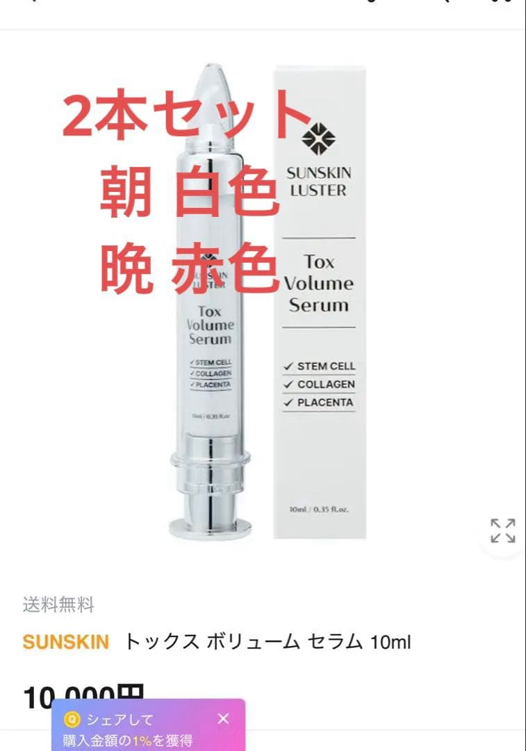 SUNSKIN トックス ボリューム セラム 10ml 朝晩2本アイクリーム