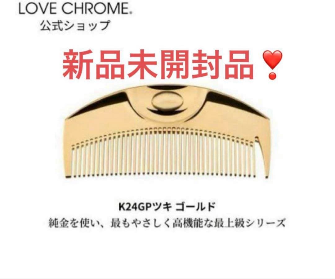 ラブクロム　K24GPツキ ゴールド コーム