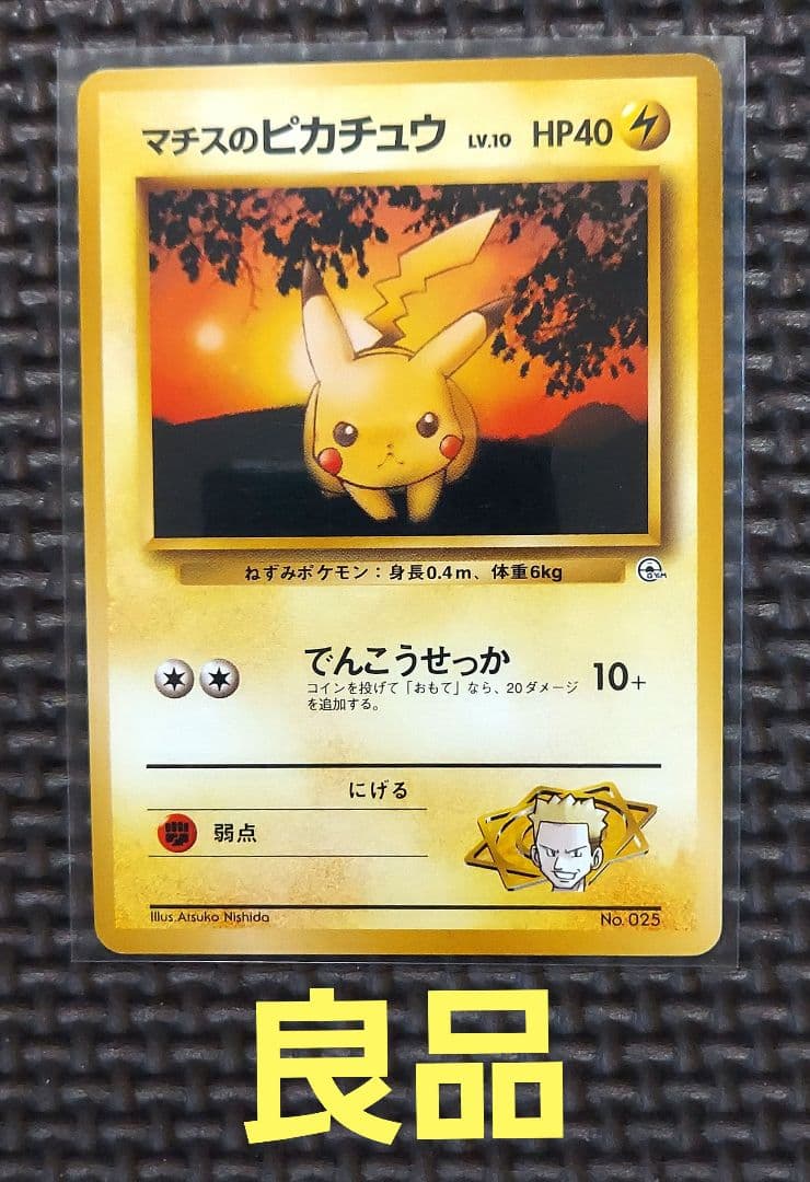 マチスのピカチュウ ポケモンジム第2弾 クチバシティジム マチス