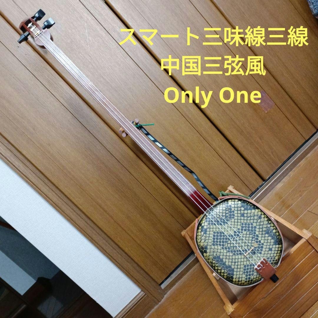スマート三味線三線(中国三弦風)