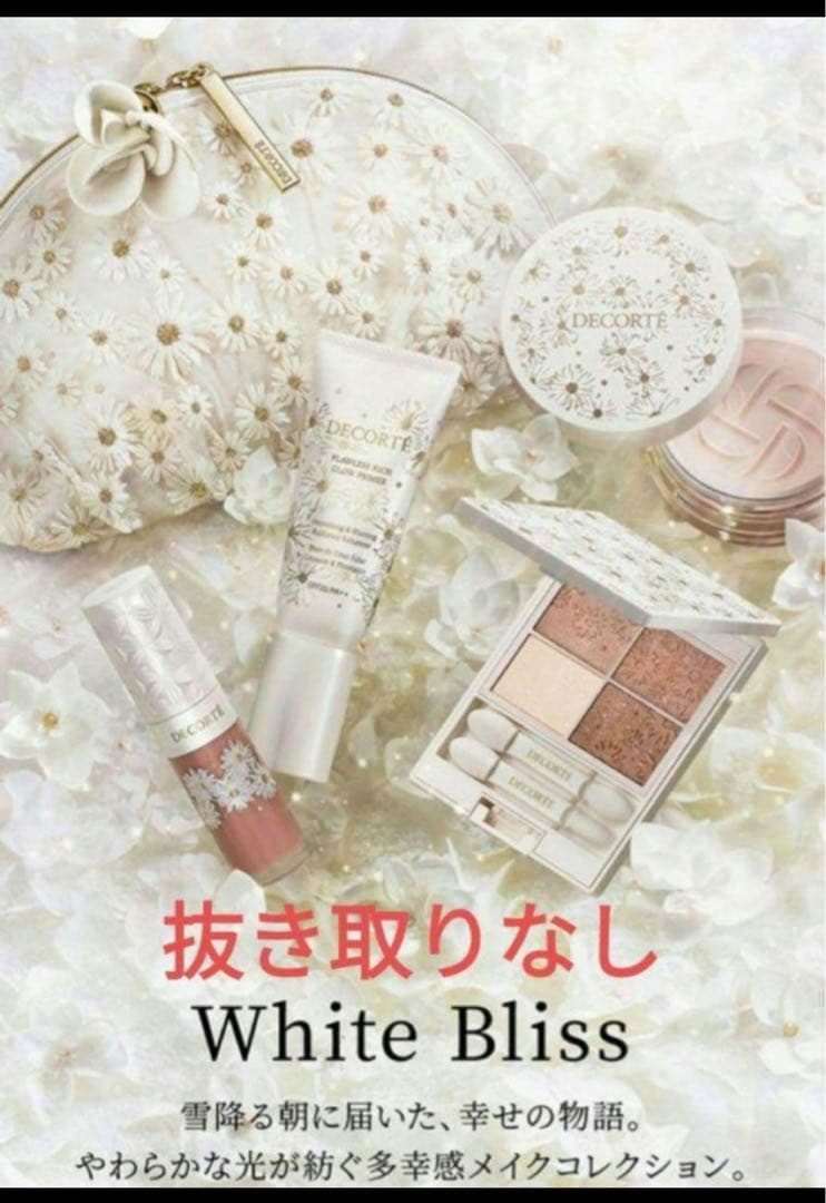 値下げ　コスメデコルテ　ホワイトブリス　クリスマスコフレ　ホリデー コスメデコルテ】ホリデー限定コフレ「ホワイトブリス コレクション