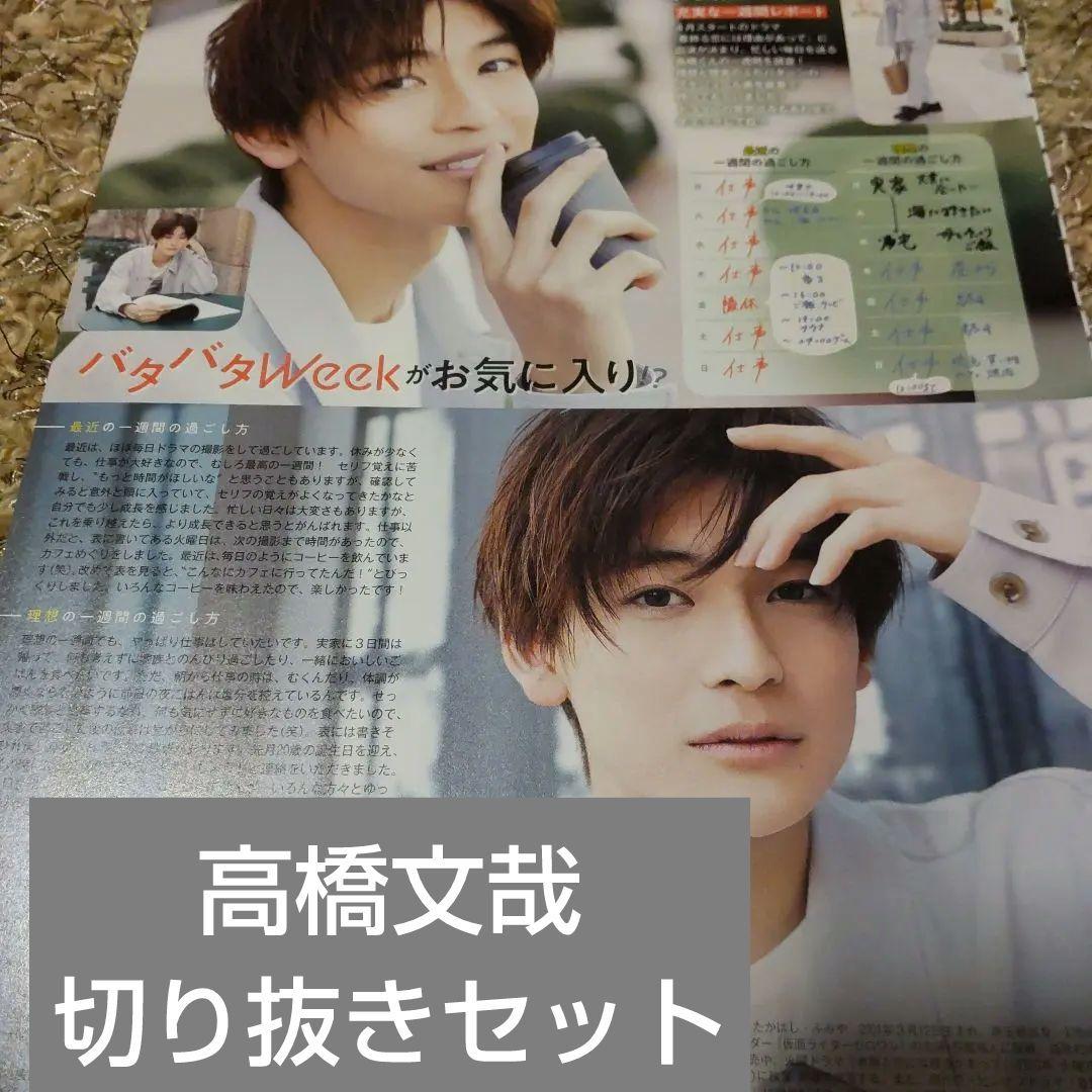 切り抜き 高橋文哉 - メルカリ