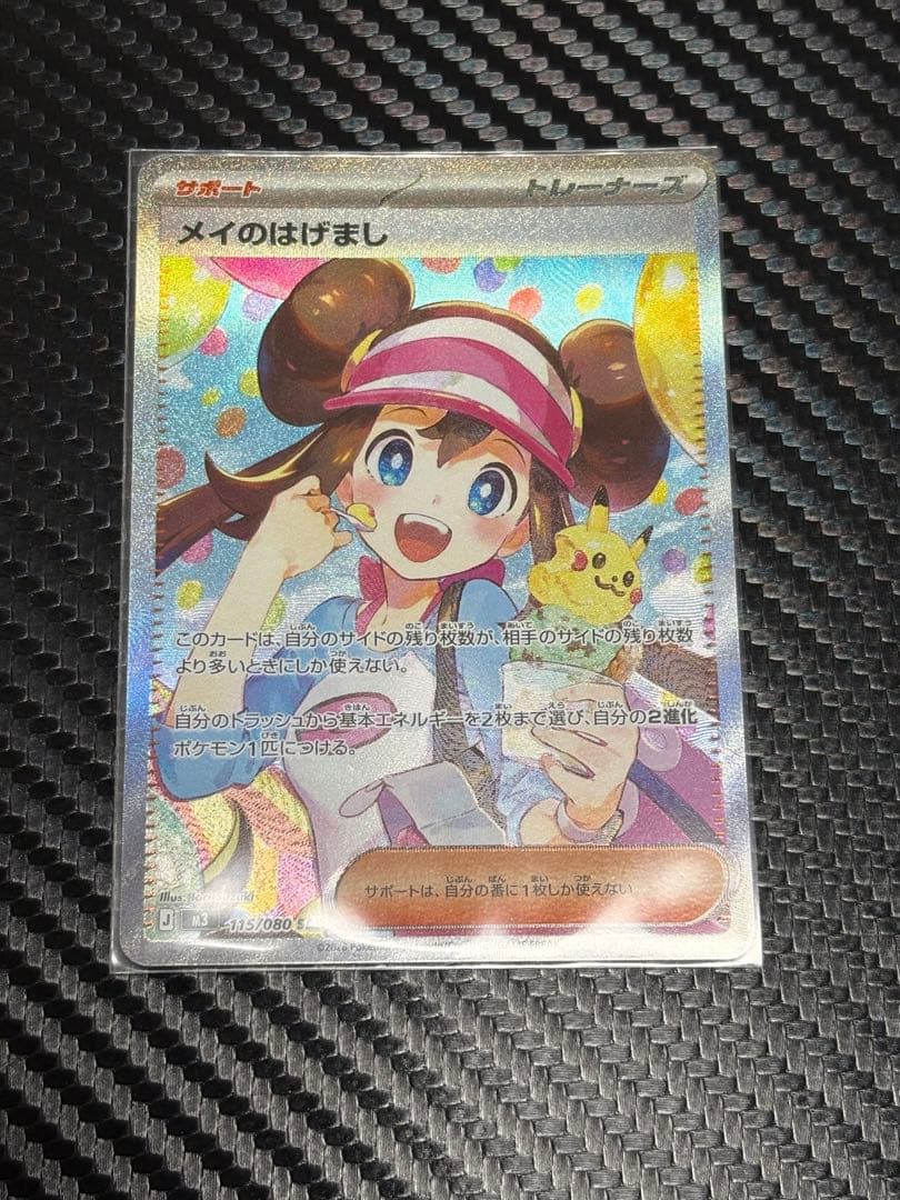 ポケカ　ムニキスゼロ　メイのはげまし　SAR メイのはげまし SAR [M3 115/080](拡張パック「ムニキスゼロ」)の新品