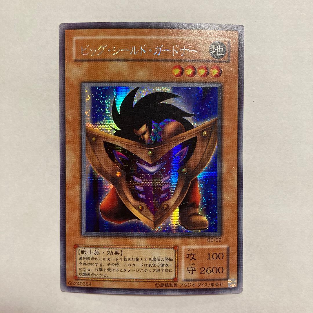 H ビッグ・シールド・ガードナー シークレットレア G5 遊戯王 - メルカリ