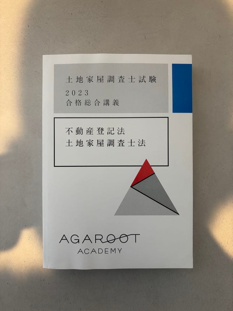 アガルート　土地家屋調査士試験 2023 合格総合講義　テキスト