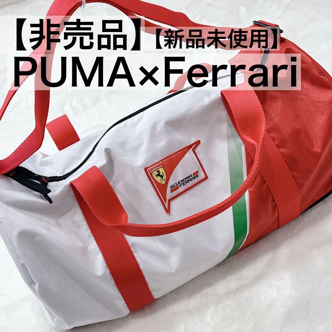 【新品未使用】非売品　プーマ×フェラーリ　ドラムバッグ