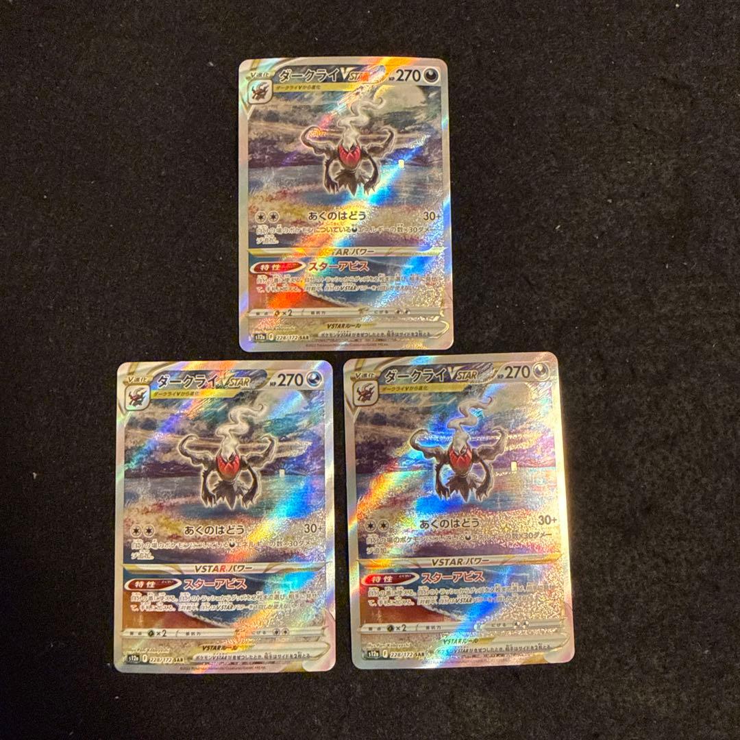 ポケモンカード　ダークライvstar sar ３枚セット