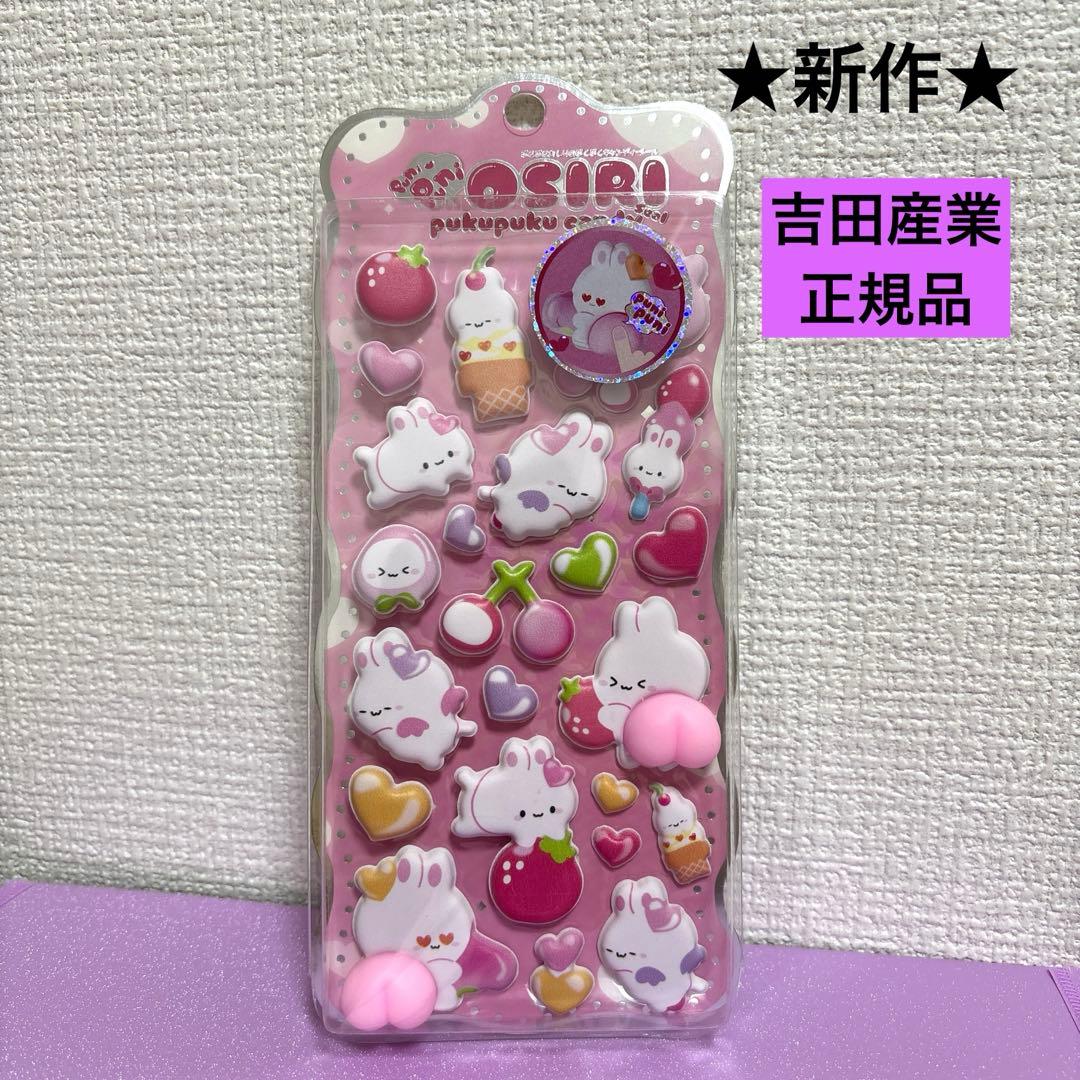 正規品 ぷにぷにおしりのぷくぷくキャンディシール おしりシール 吉田