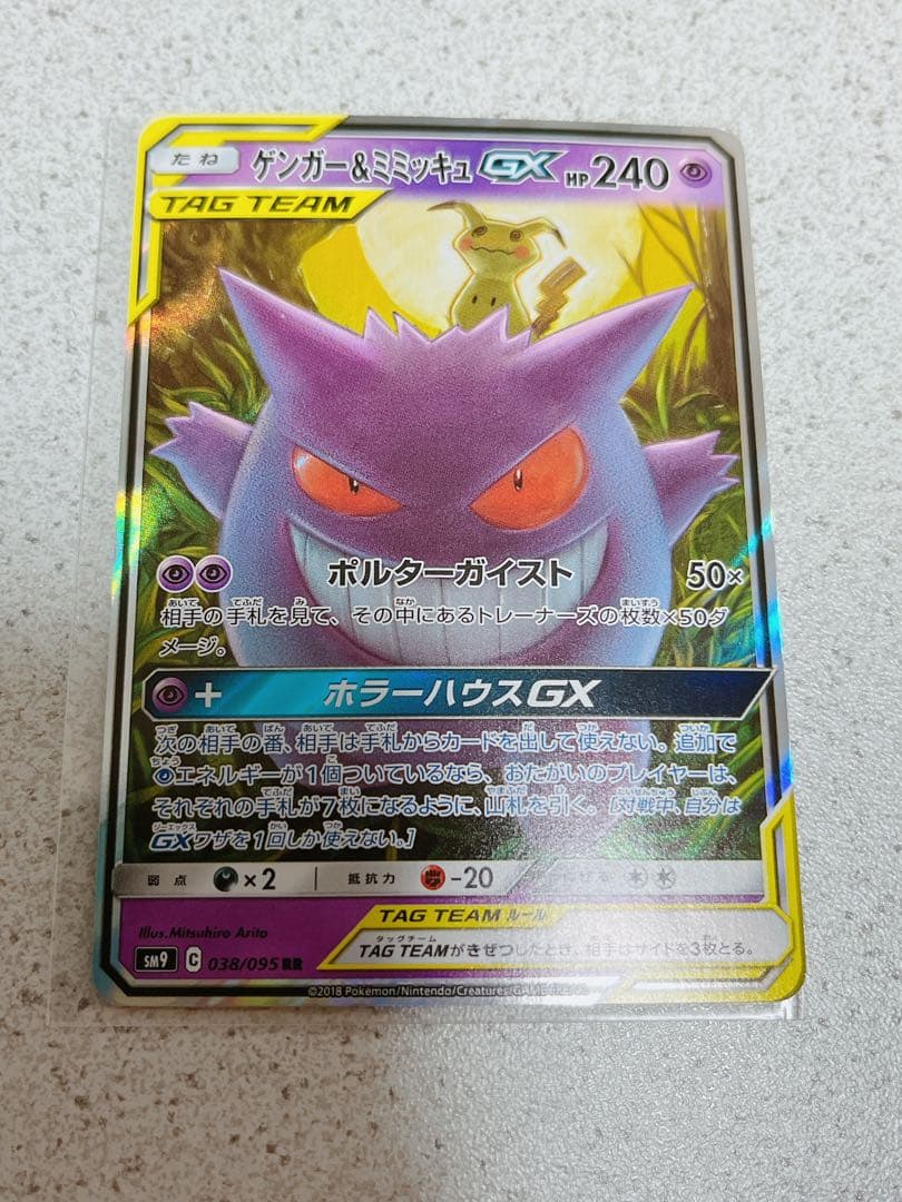ポケモンカード　ゲンガー&ミミッキュGX タッグボルト　1枚