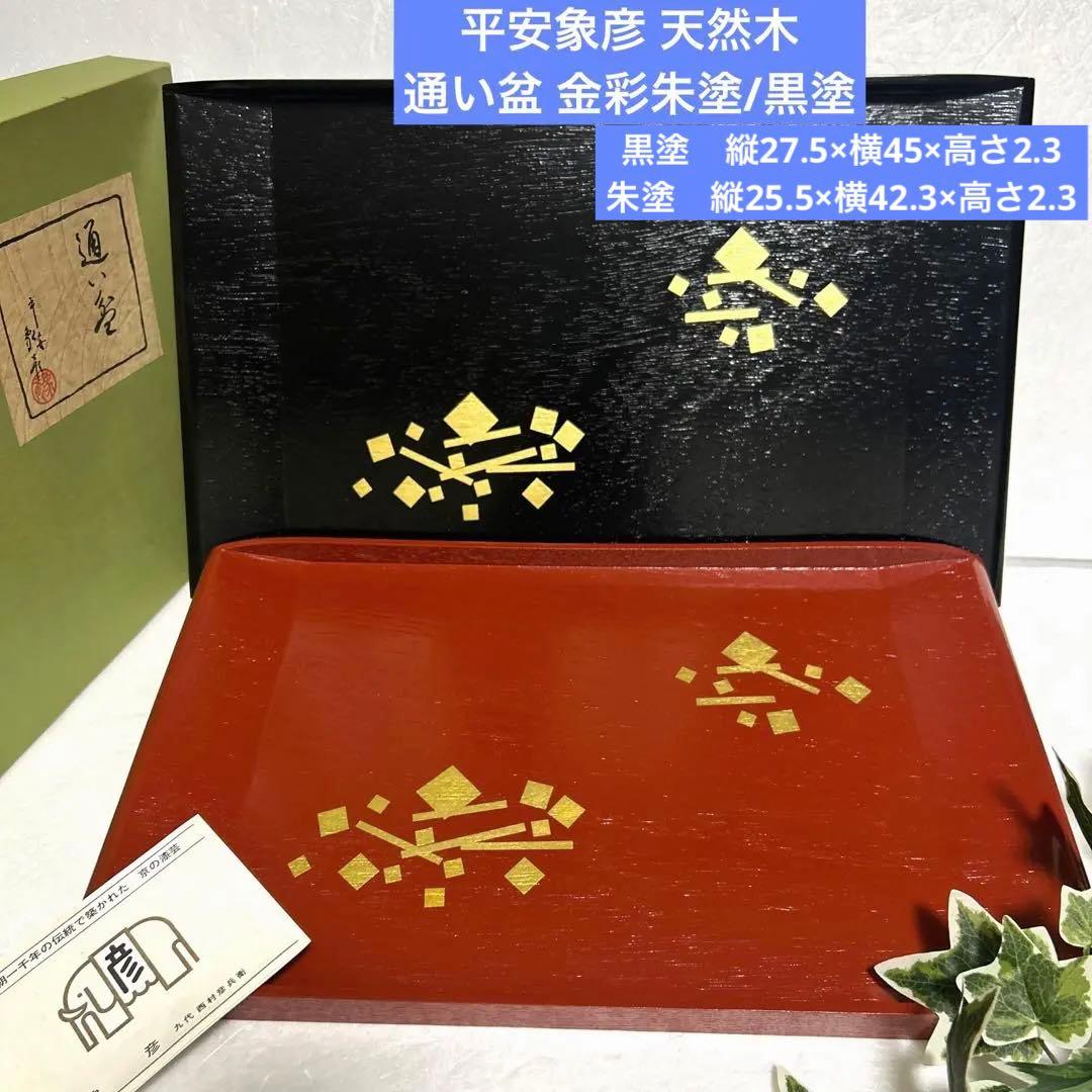 新品 平安 象彦 天然木 通い盆 金彩朱塗/黒塗 お盆 トレイ 長角盆 長手