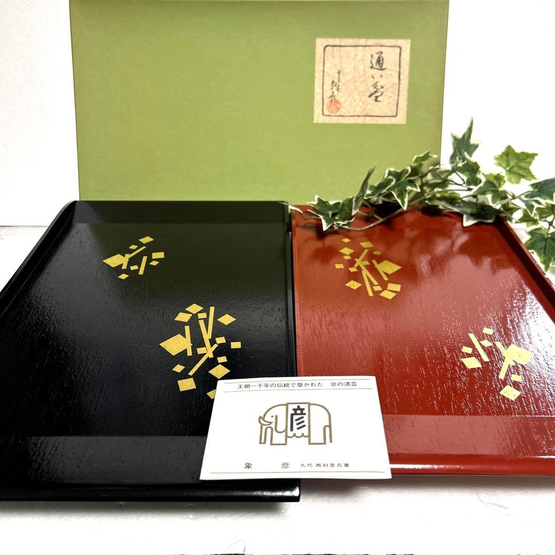 新品 平安 象彦 天然木 通い盆 金彩朱塗/黒塗 お盆 トレイ 長角盆 長手