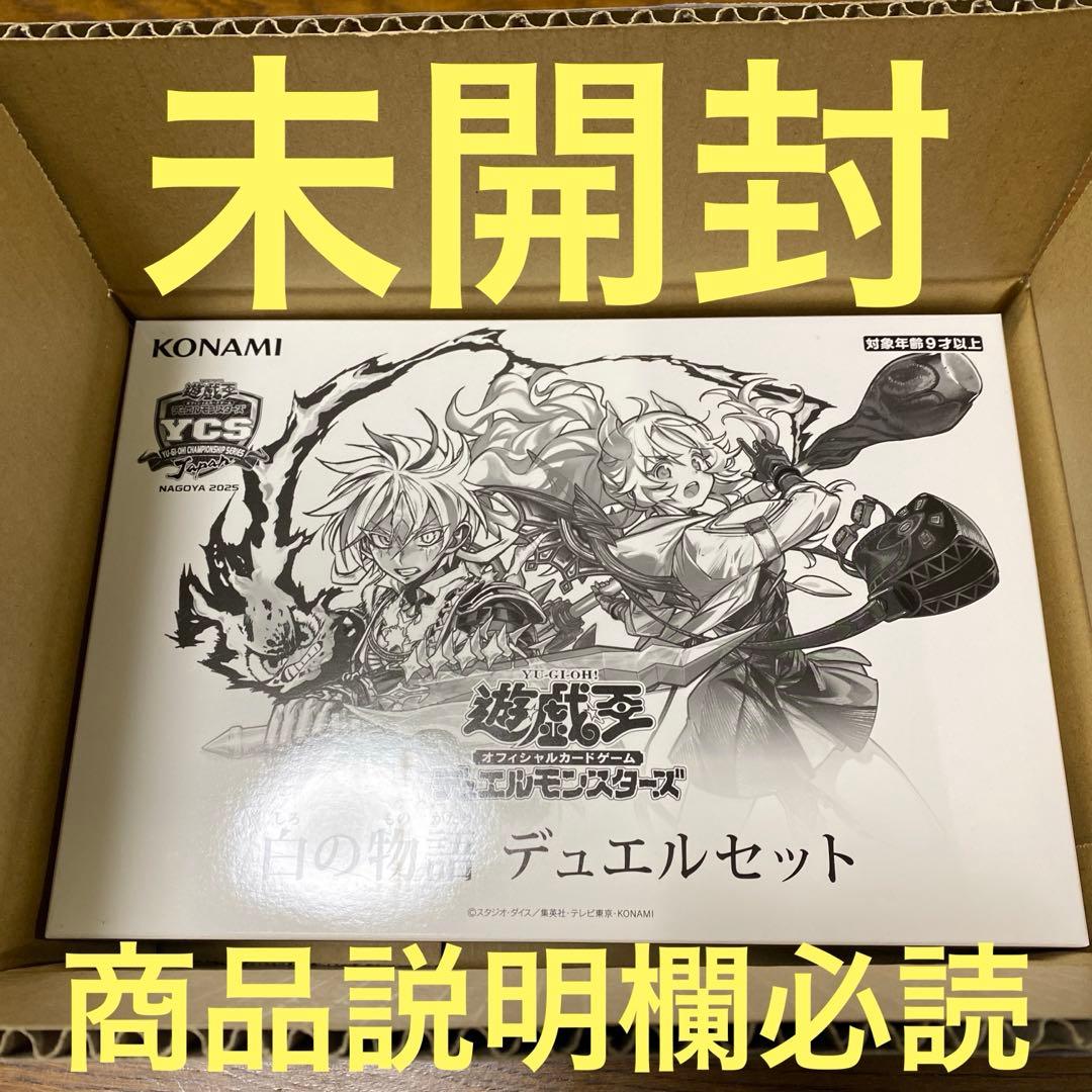 遊戯王 白の物語 デュエルセット ycsj 2025