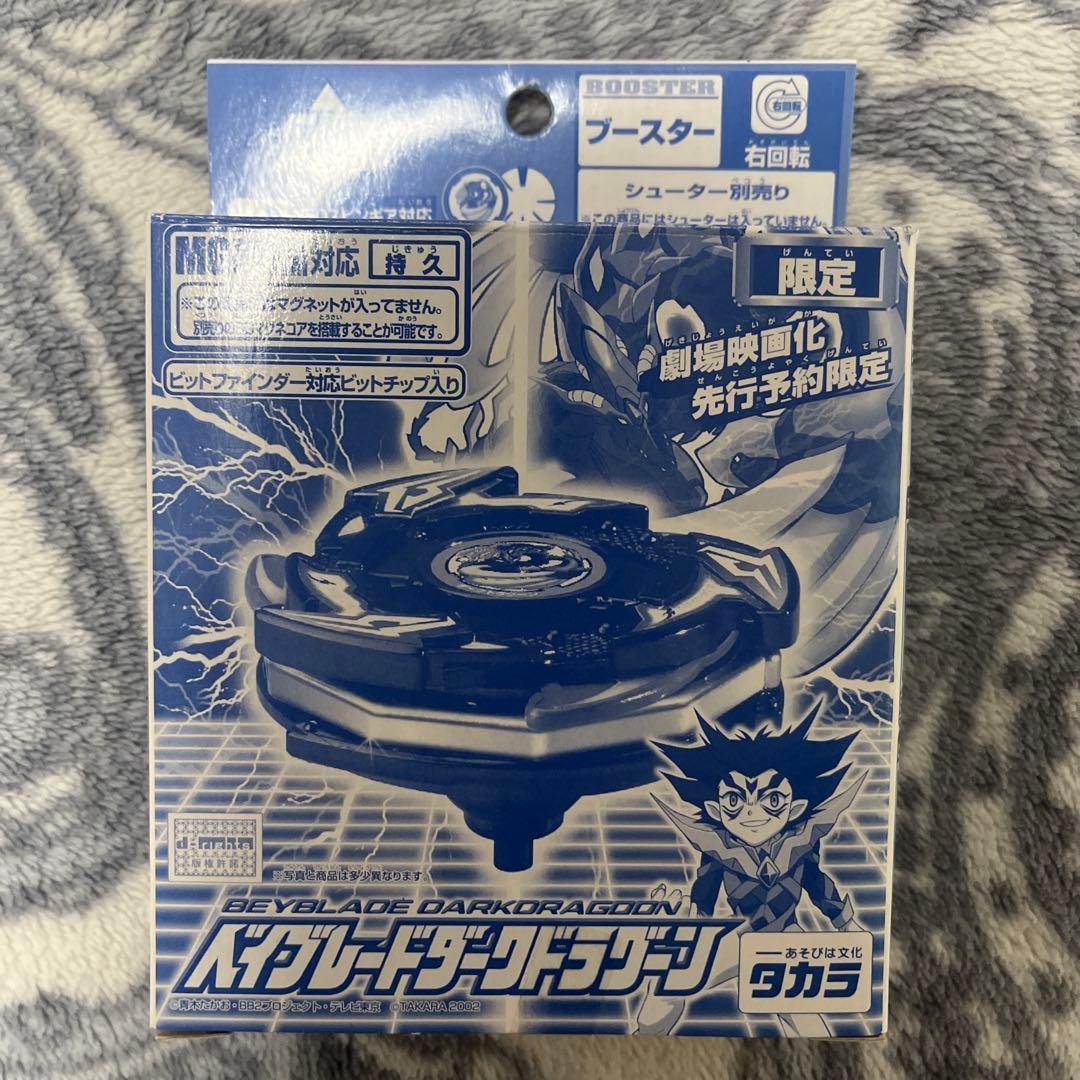 爆転シュートベイブレード ダークドラグーン