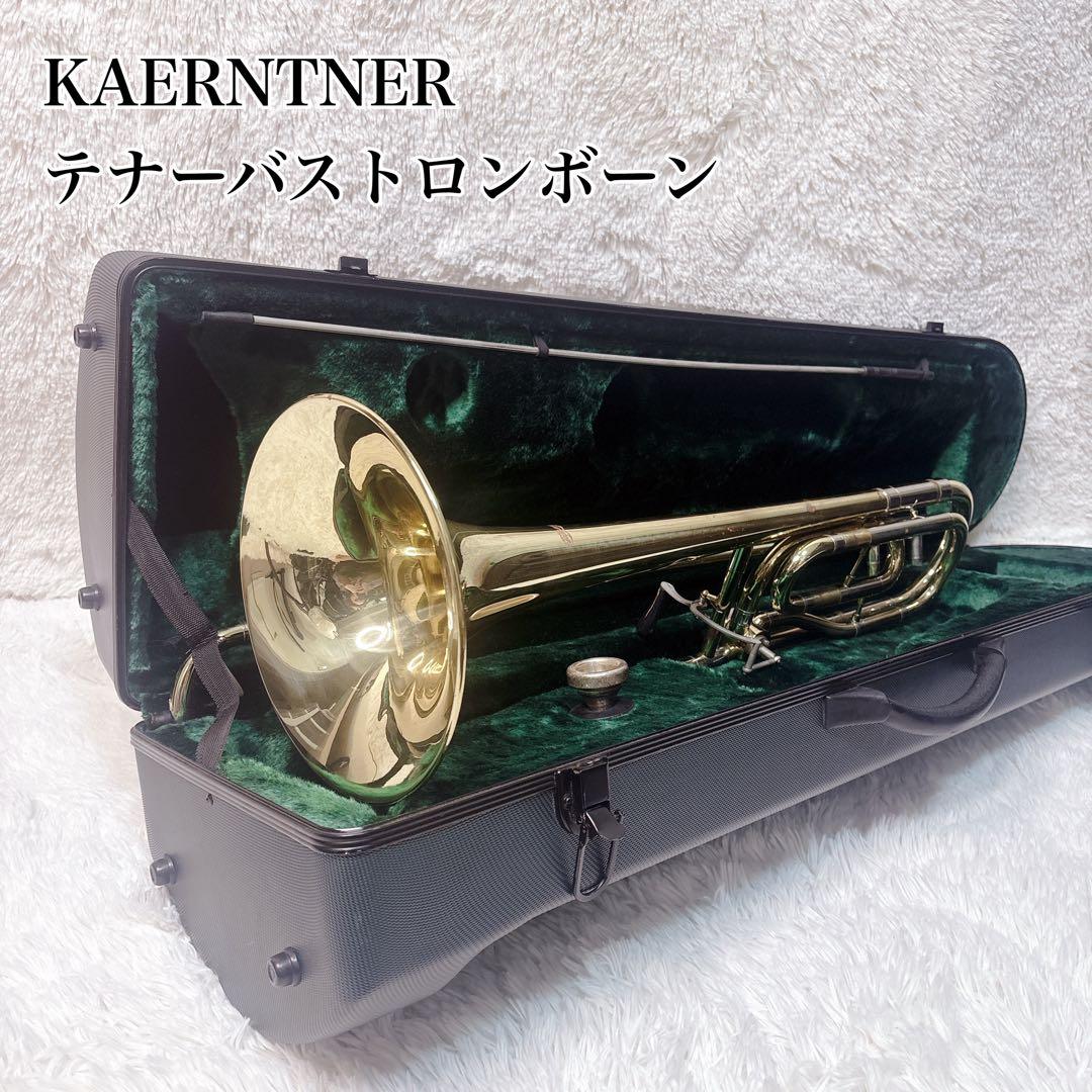 ケルントナー KAERNTNER テナーバストロンボーン KTB 管楽器 ケース