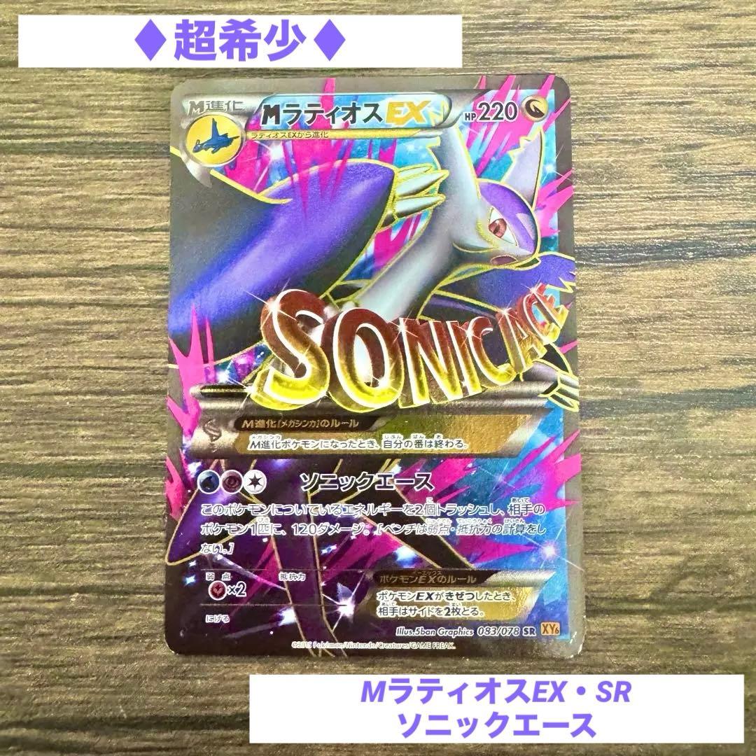超希少♢MラティオスEX♢SR♢ソニックエース♢ポケモンカード♢早い者勝ち♢格安