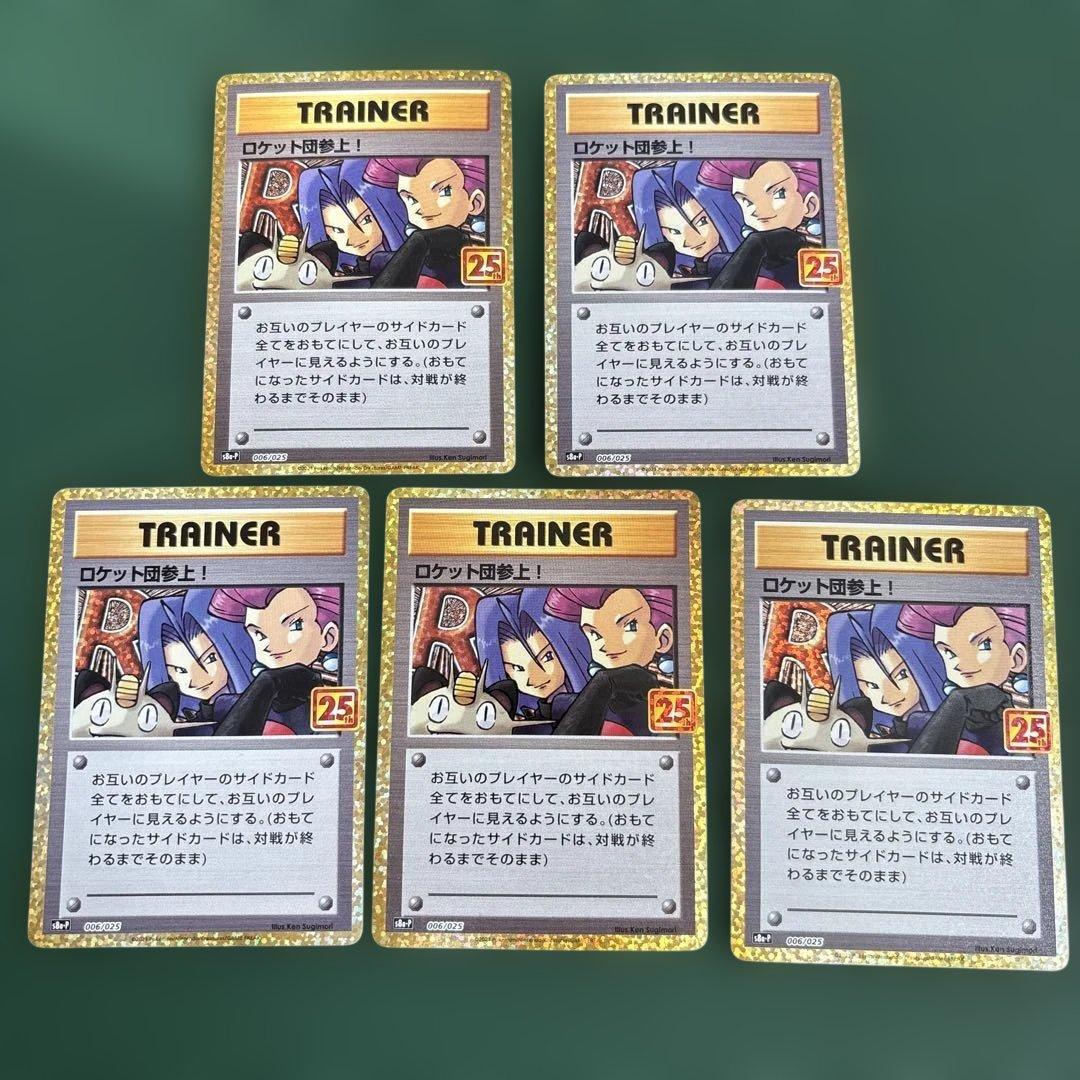 ロケット団参上! プロモカードパック 25th ロケット団参上! 25周年プロモ 1枚の通販 たいき（1912336971） | magi