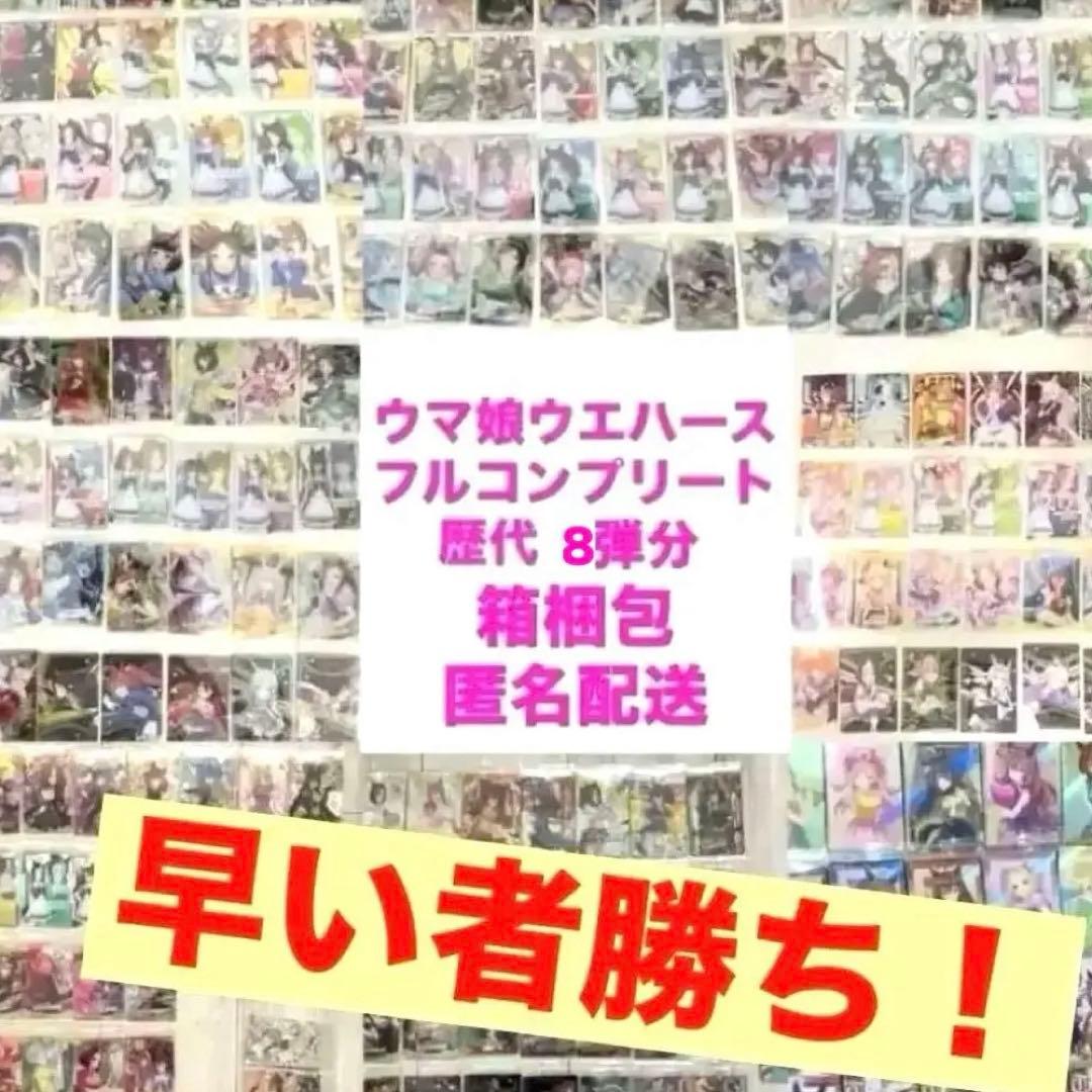 ウマ娘　ウエハース　歴代コンプリートセット　8弾分