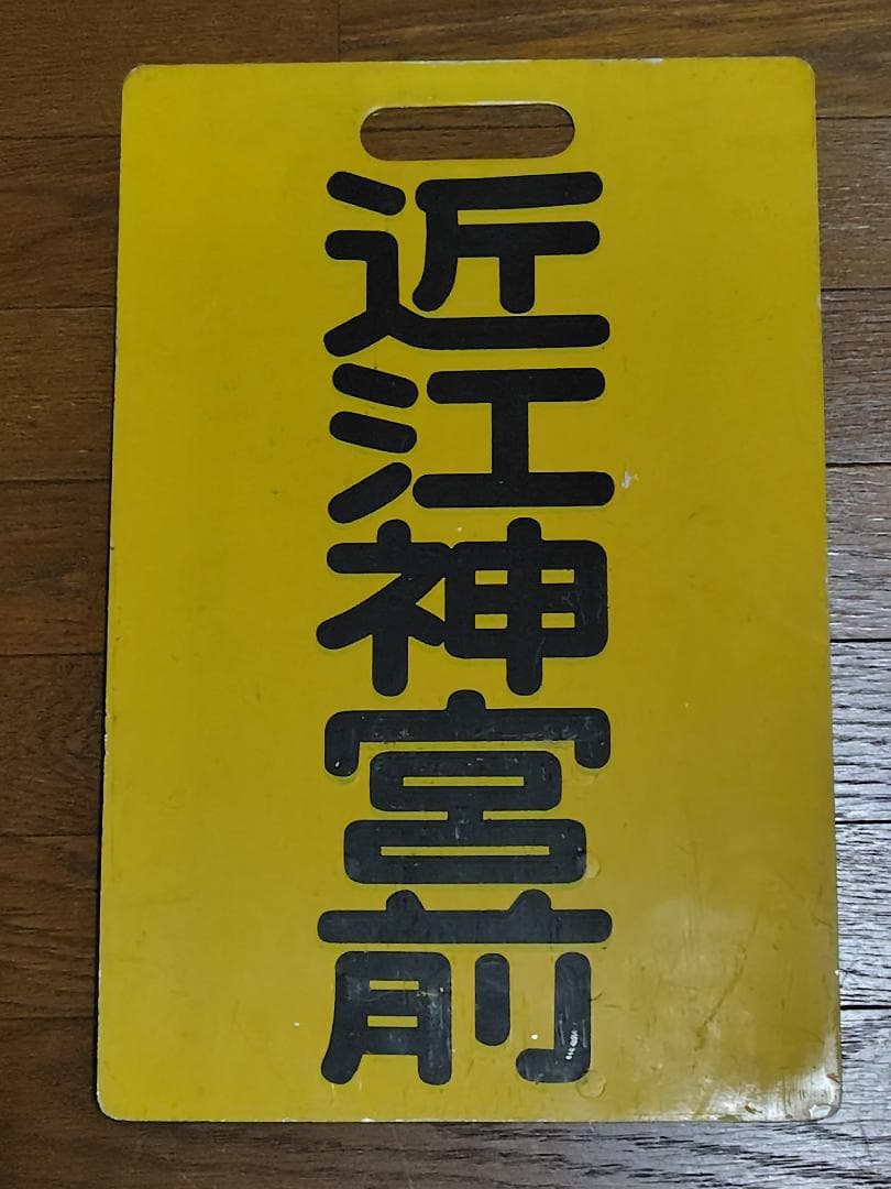 京阪大津線　行先表示板（黄）