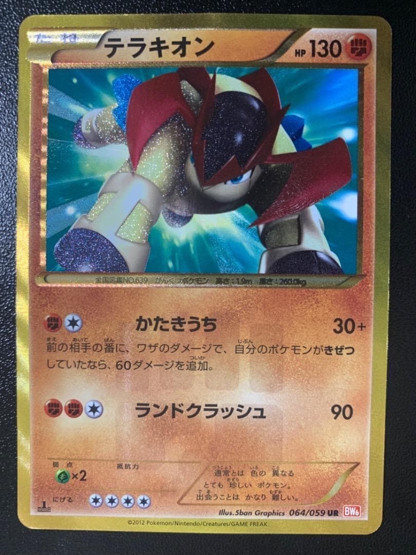 テラキオン　UR　BW6　064/059　色違い　キラ　レア　ミラー　Holo
