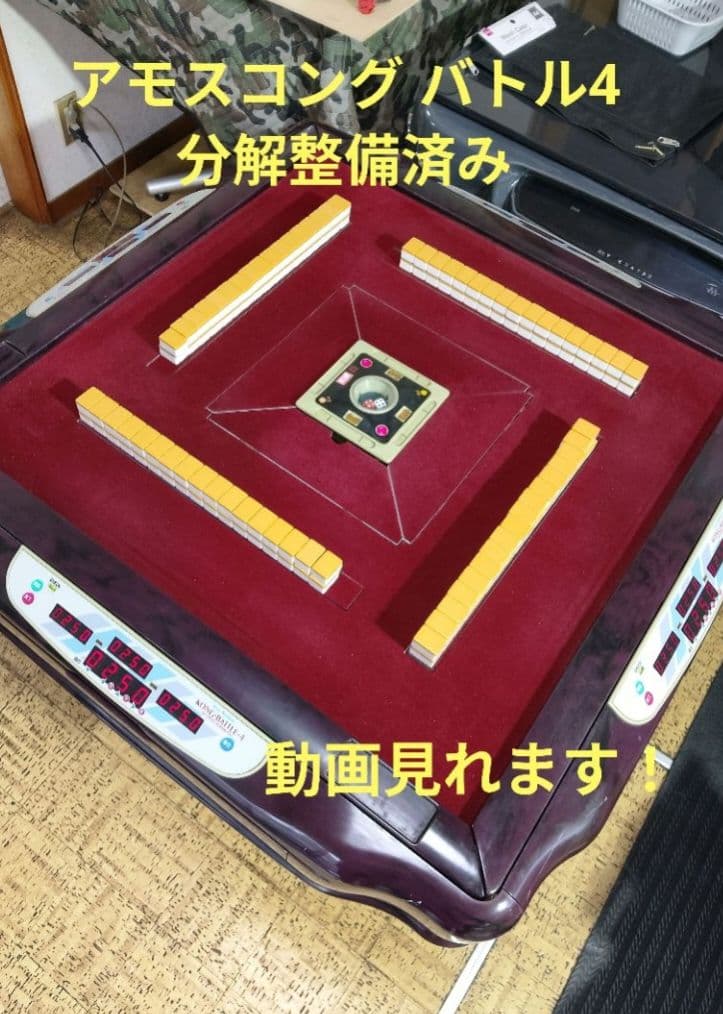 全自動麻雀卓　アモスコングバトル4 分解整備済み50Hz地域のみ対応 アモスコングバトルの中古が安い！激安で譲ります・無料であげます
