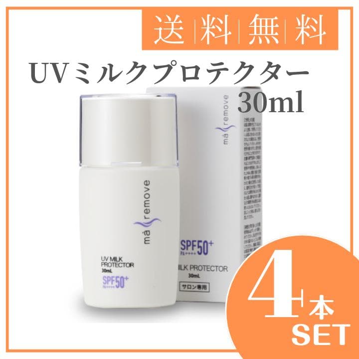 ma remove マリムーブ UVミルクプロテクター 30ml 4本セット