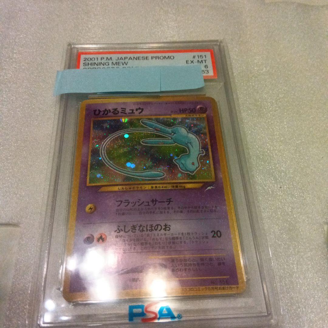ひかるミュウ　PSA6 PSA10】旧裏 ひかるミュウ PROMO 1枚の通販 土日祝休 magi公式(委託