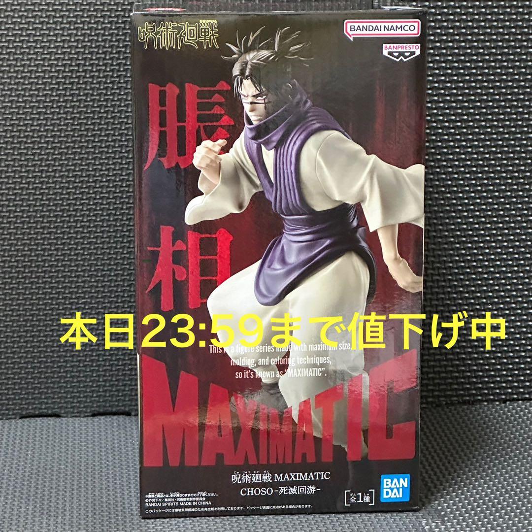 呪術廻戦 MAXIMATIC CHOSO-死滅回游- 脹相 フィギュア - メルカリ