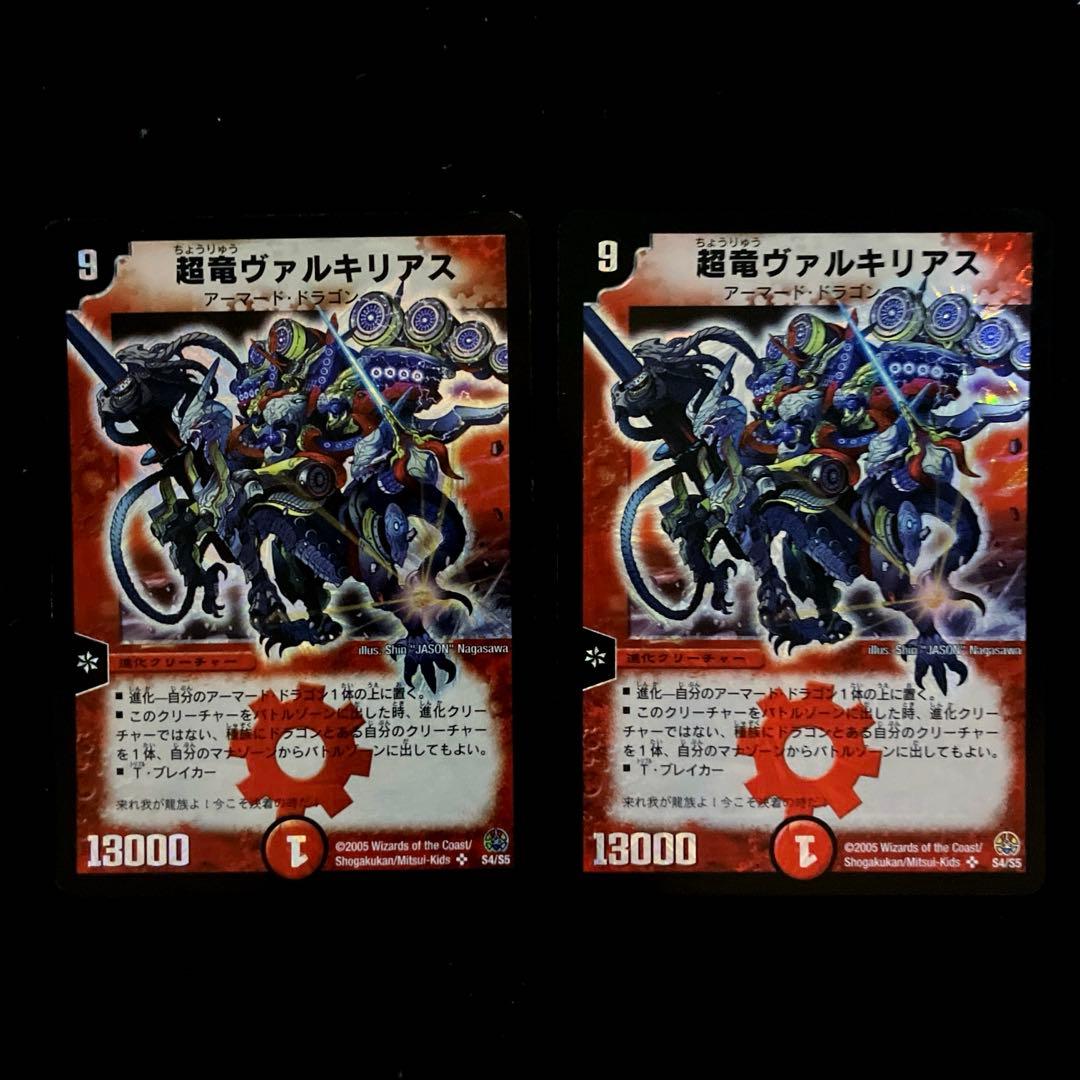 超竜ヴァルキリアス　初期　2枚　訳あり